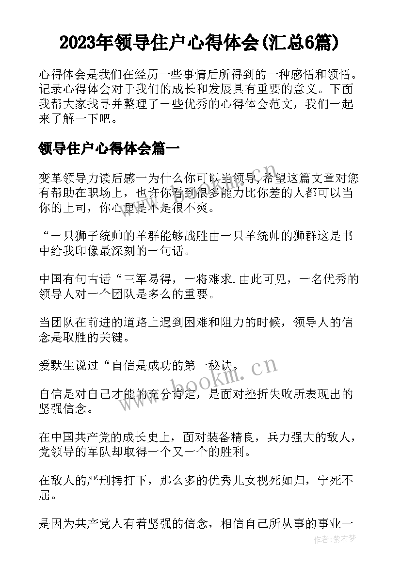 2023年领导住户心得体会(汇总6篇)