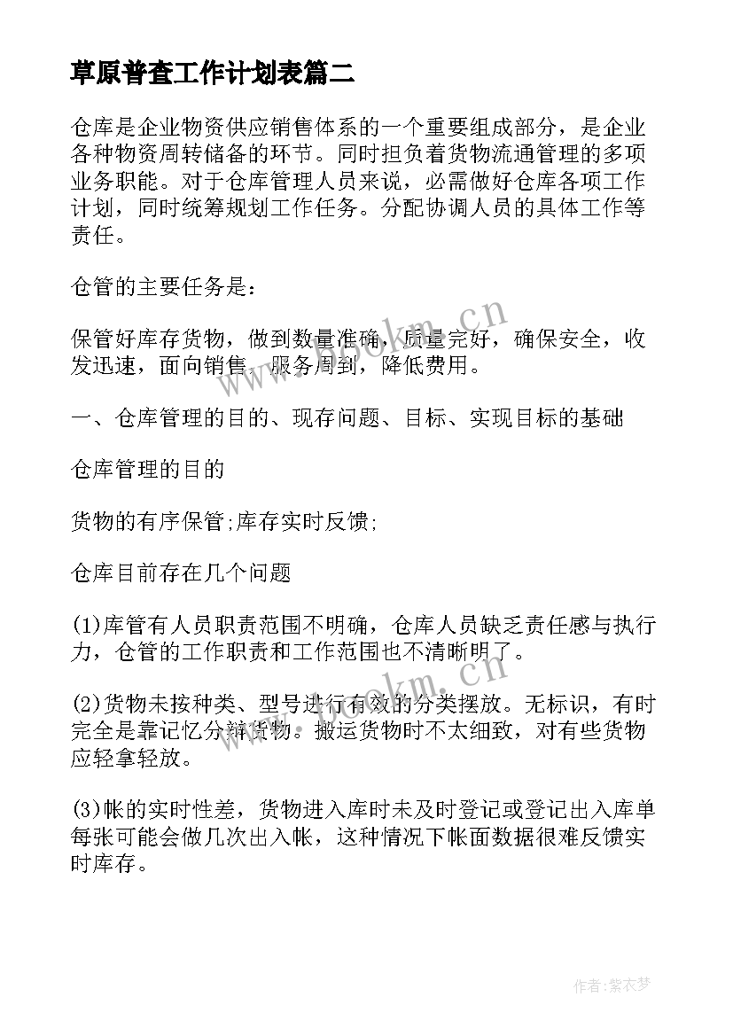 草原普查工作计划表(模板8篇)