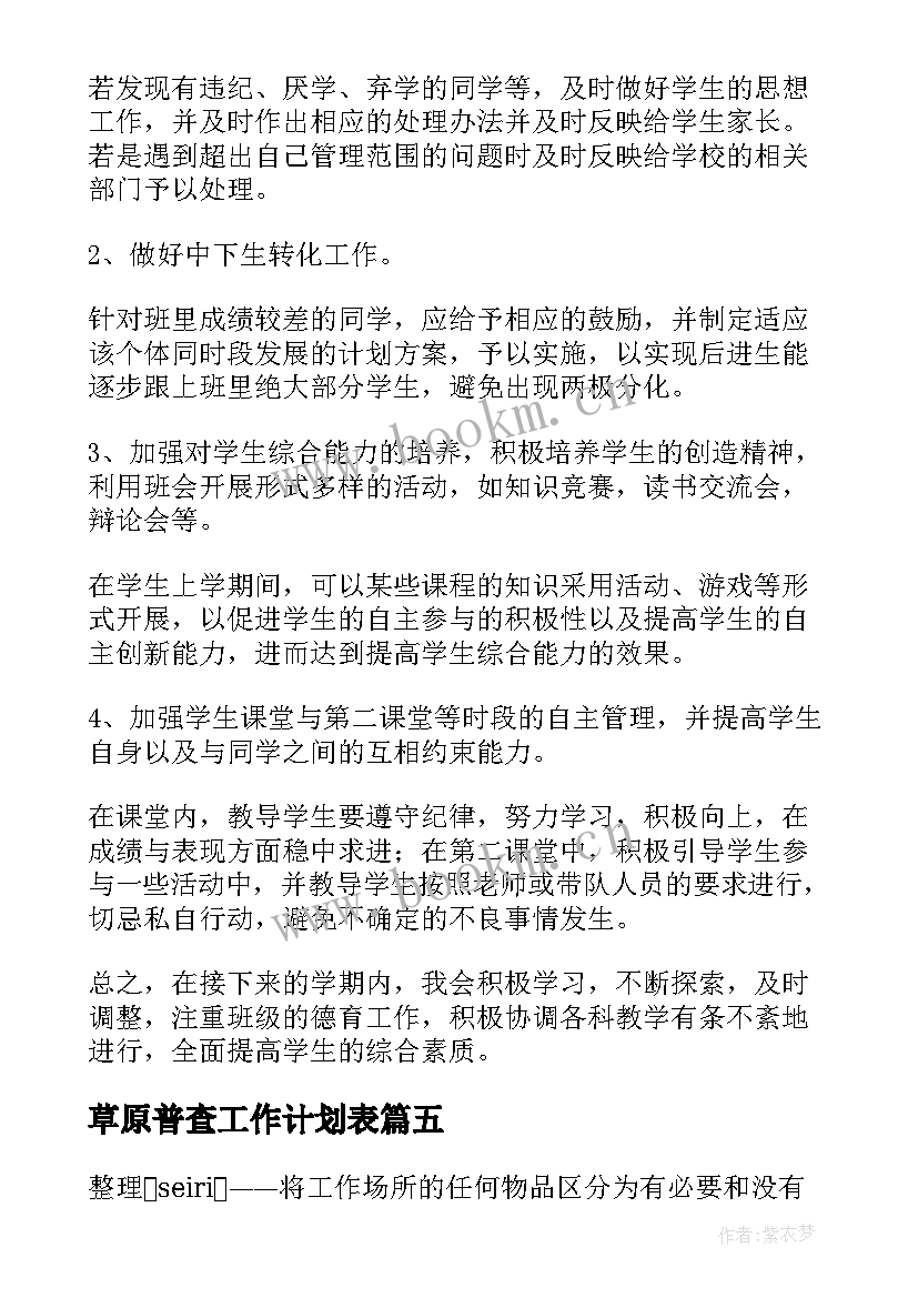 草原普查工作计划表(模板8篇)