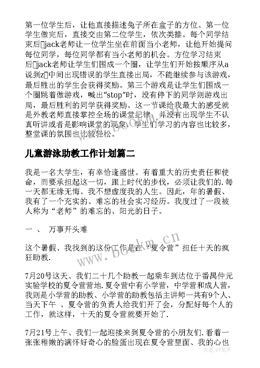 最新儿童游泳助教工作计划(大全5篇)