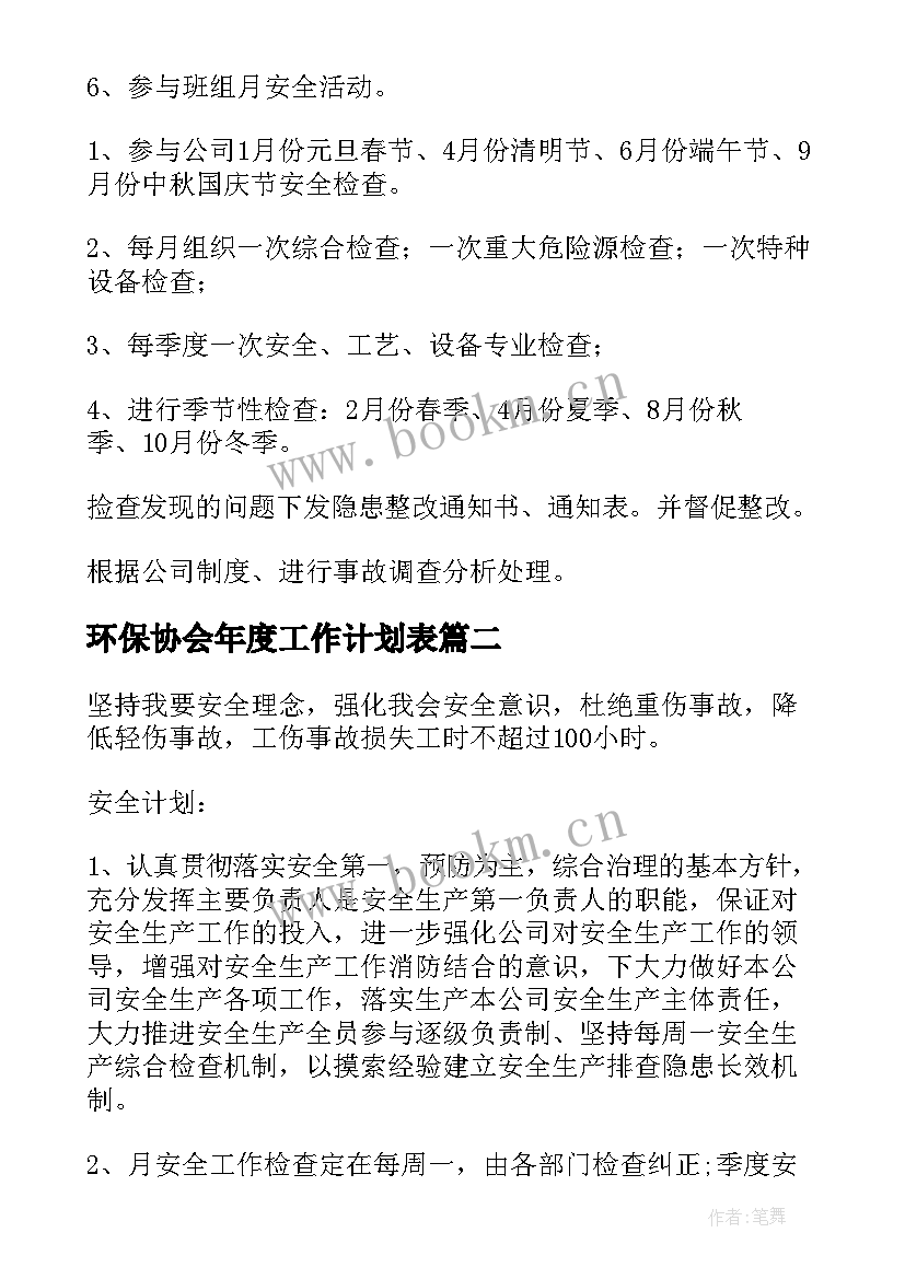 环保协会年度工作计划表 安全环保年度工作计划(汇总7篇)