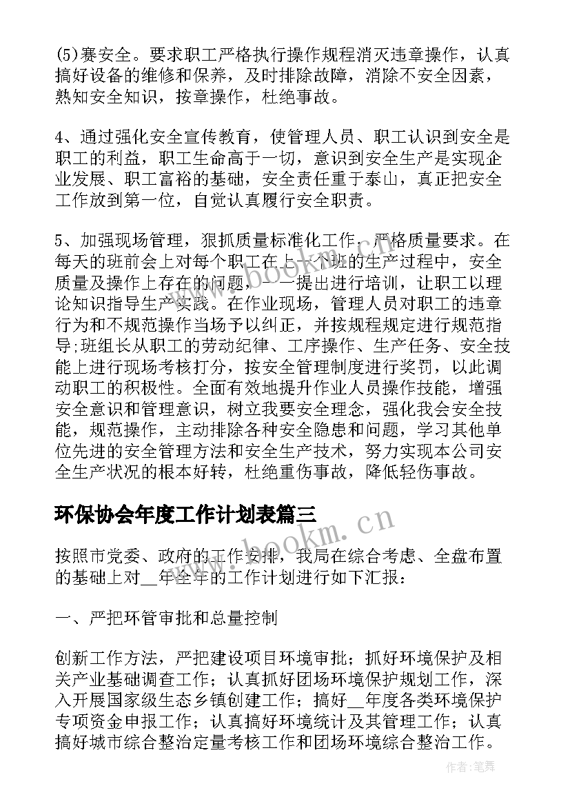 环保协会年度工作计划表 安全环保年度工作计划(汇总7篇)