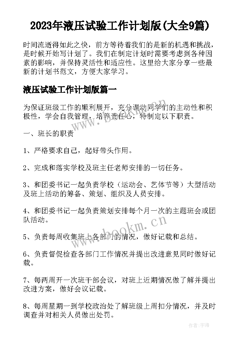 2023年液压试验工作计划版(大全9篇)