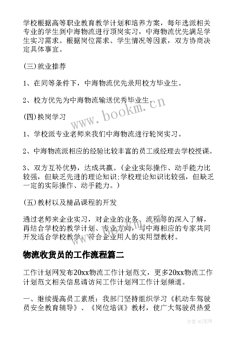 最新物流收货员的工作流程 物流工作计划(精选7篇)