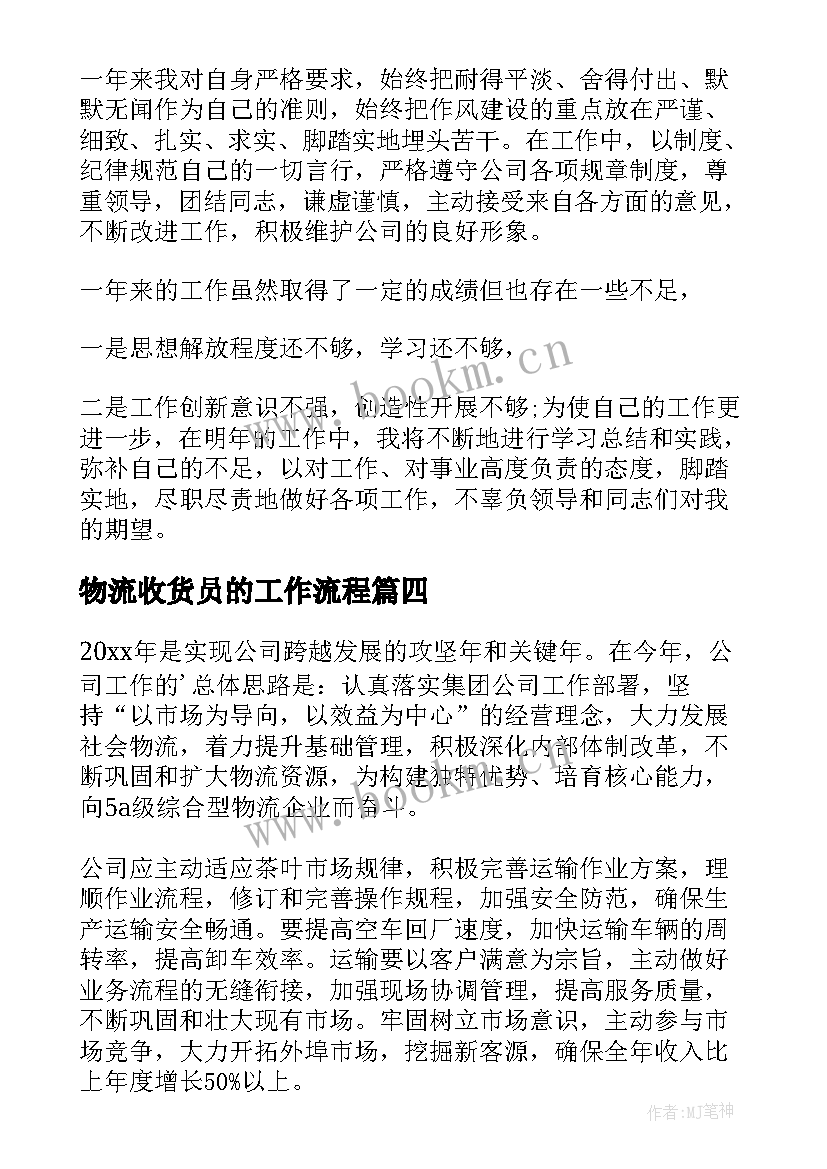 最新物流收货员的工作流程 物流工作计划(精选7篇)