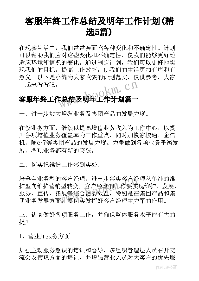 客服年终工作总结及明年工作计划(精选5篇)