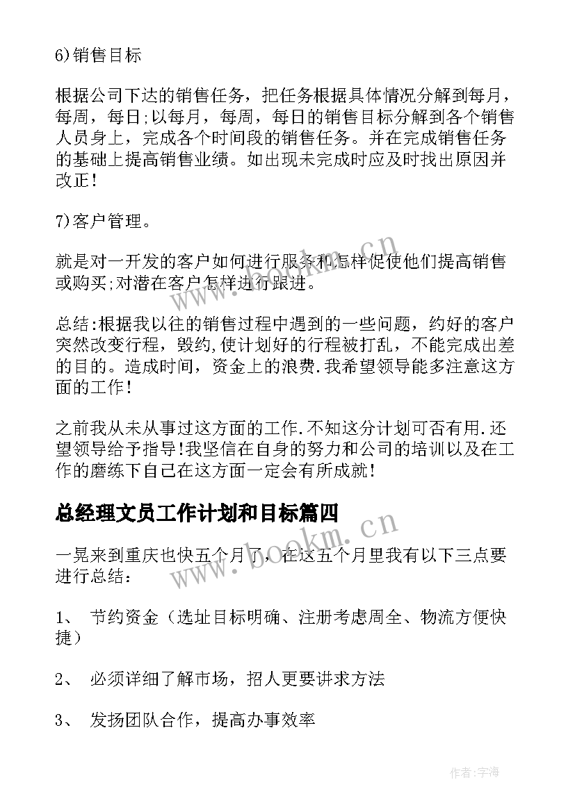 总经理文员工作计划和目标(通用8篇)