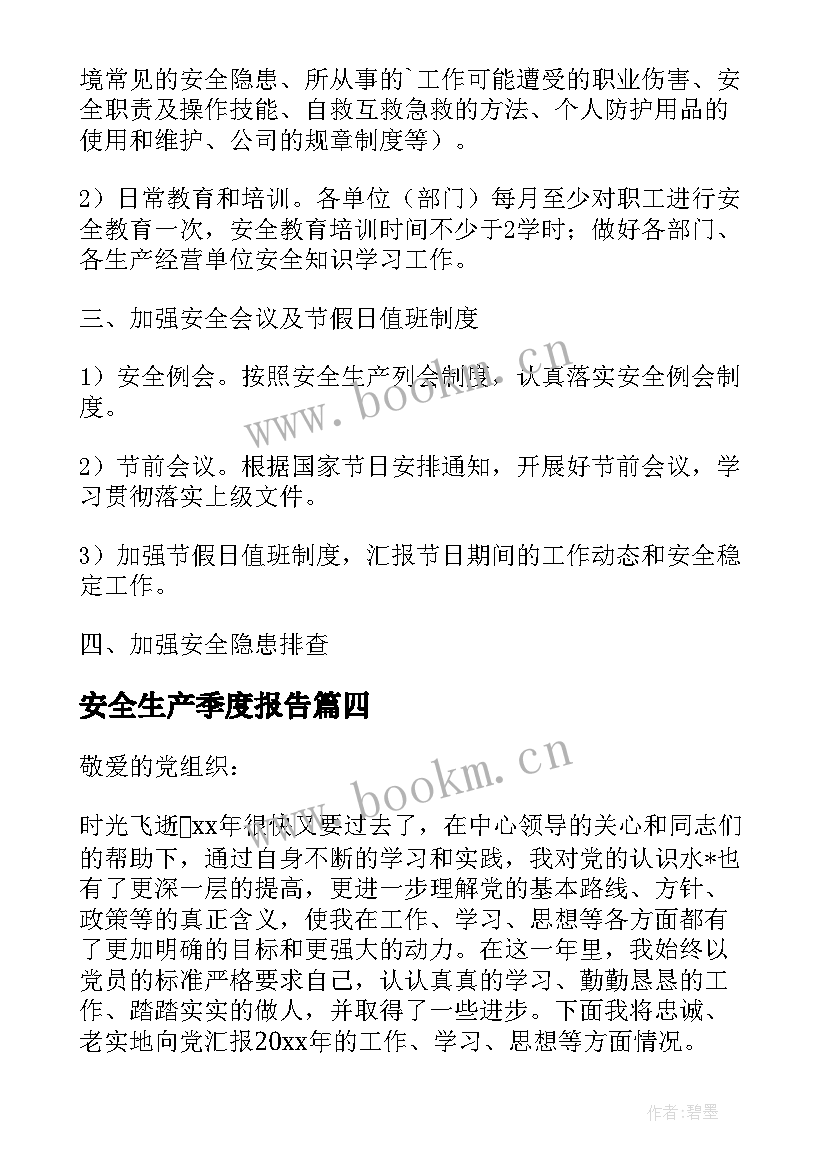 安全生产季度报告(优质5篇)