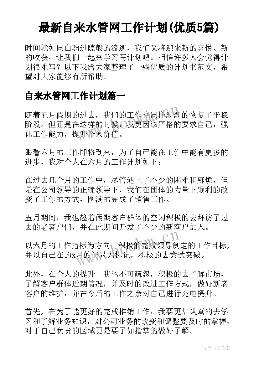 最新自来水管网工作计划(优质5篇)