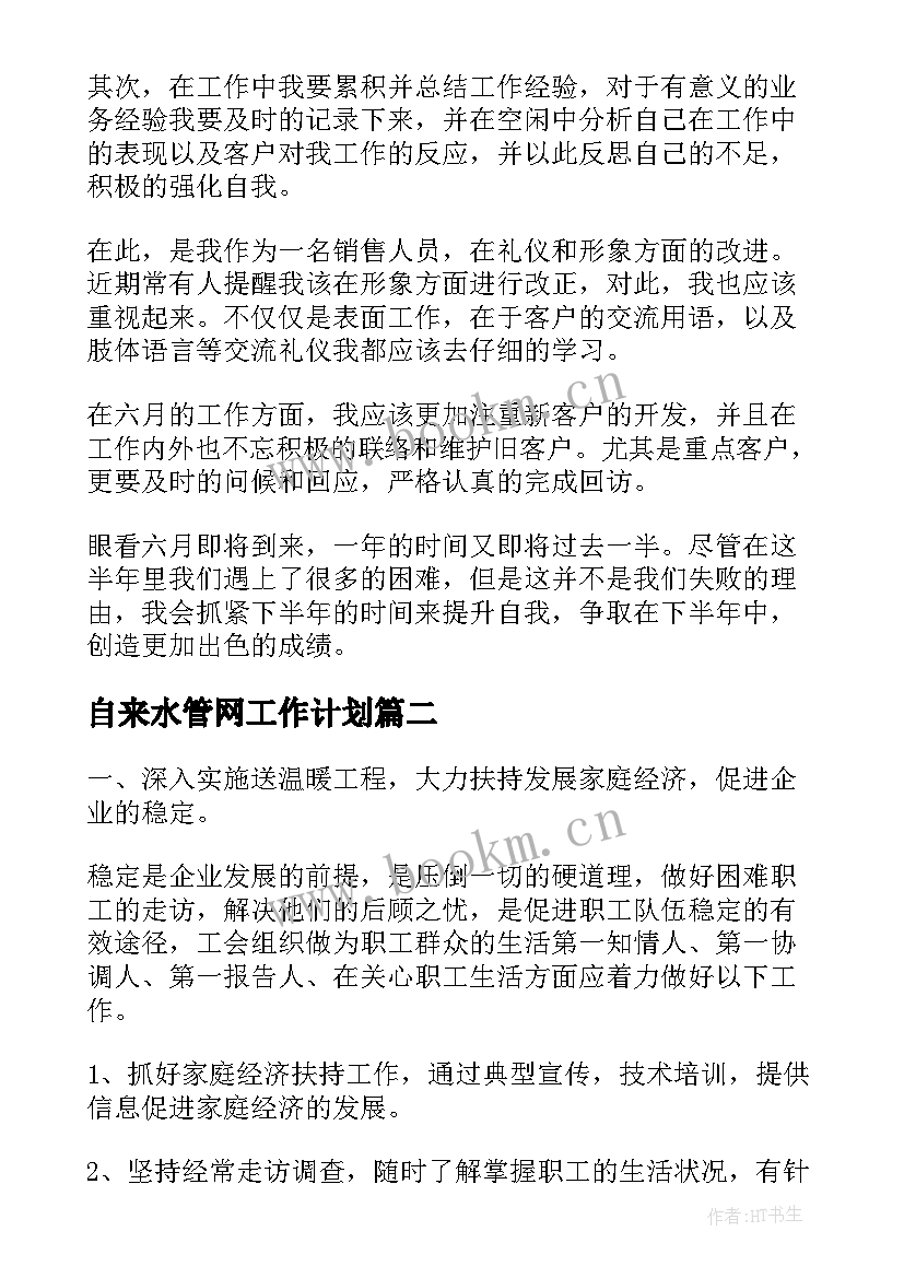 最新自来水管网工作计划(优质5篇)