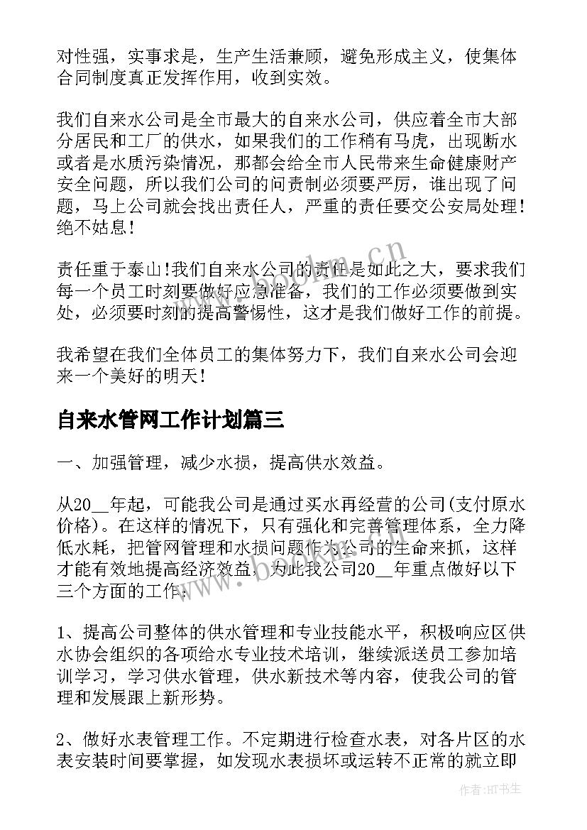 最新自来水管网工作计划(优质5篇)