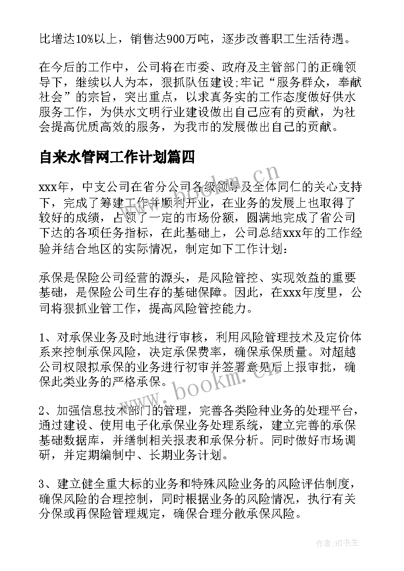 最新自来水管网工作计划(优质5篇)