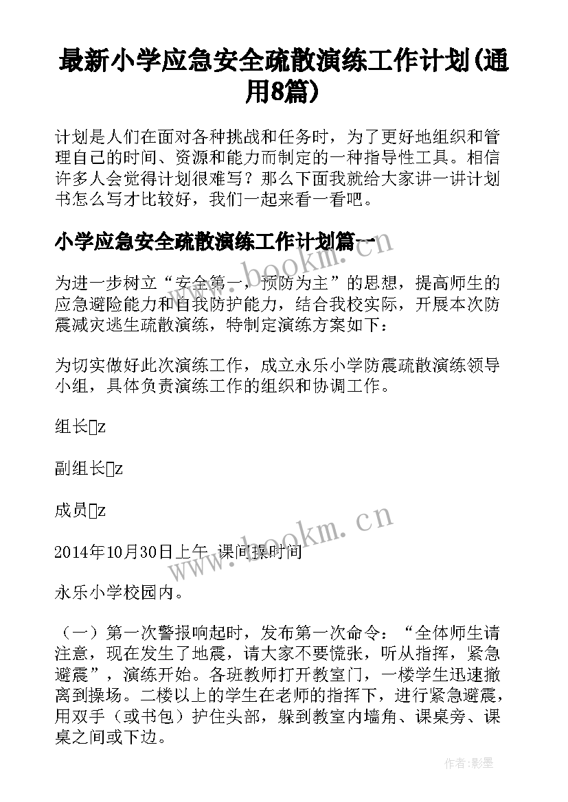 最新小学应急安全疏散演练工作计划(通用8篇)