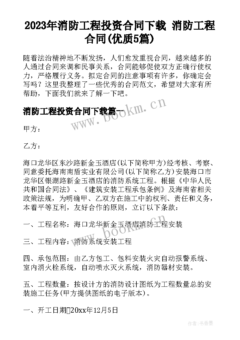 2023年消防工程投资合同下载 消防工程合同(优质5篇)