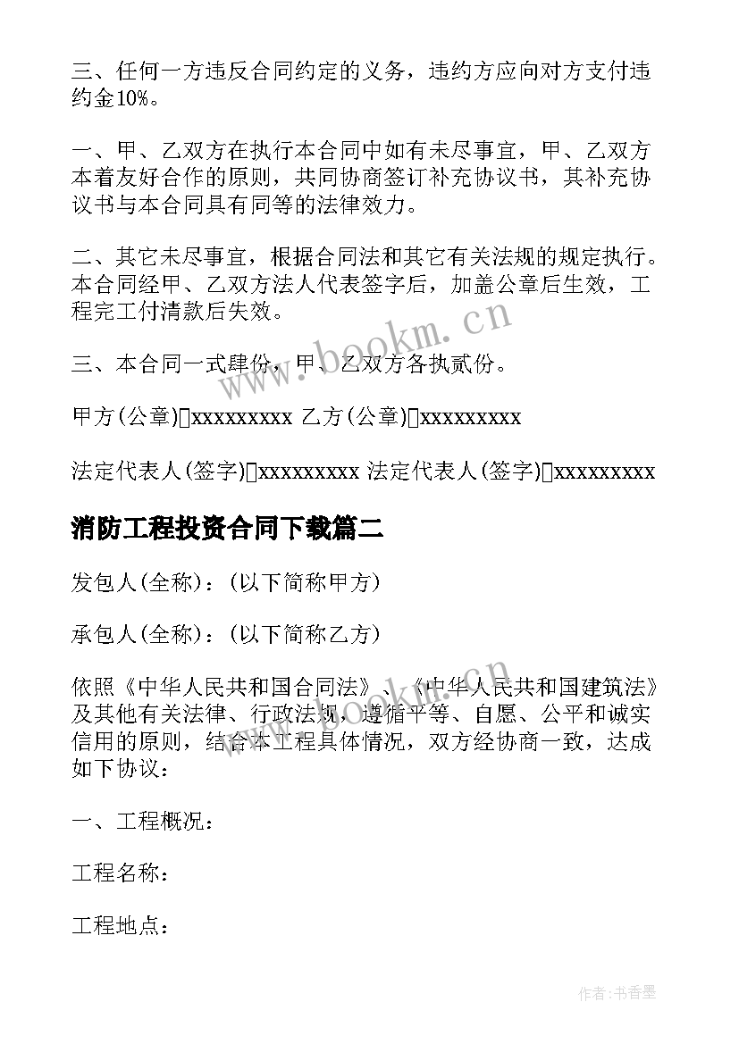 2023年消防工程投资合同下载 消防工程合同(优质5篇)