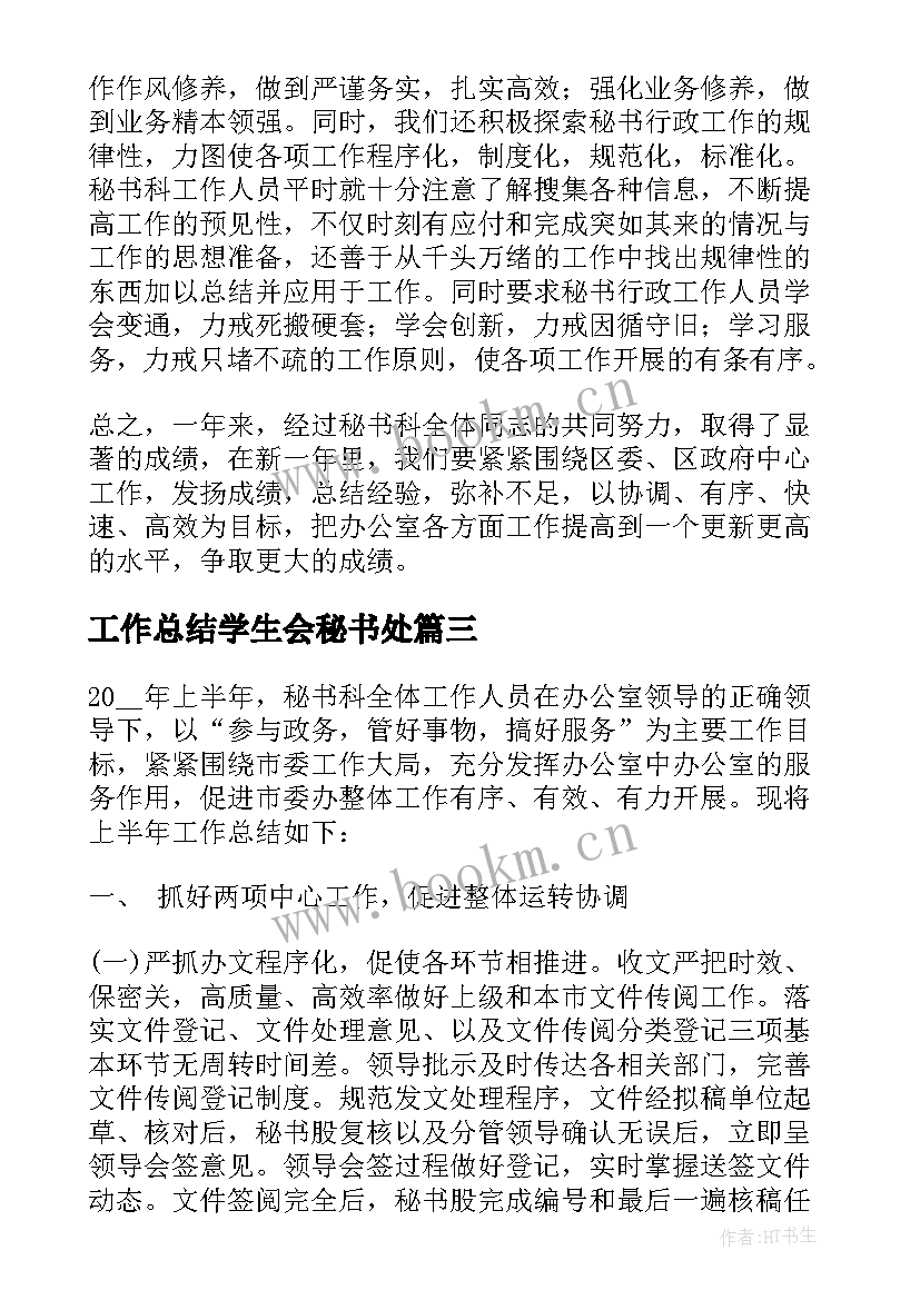 2023年工作总结学生会秘书处 秘书部工作总结(大全6篇)