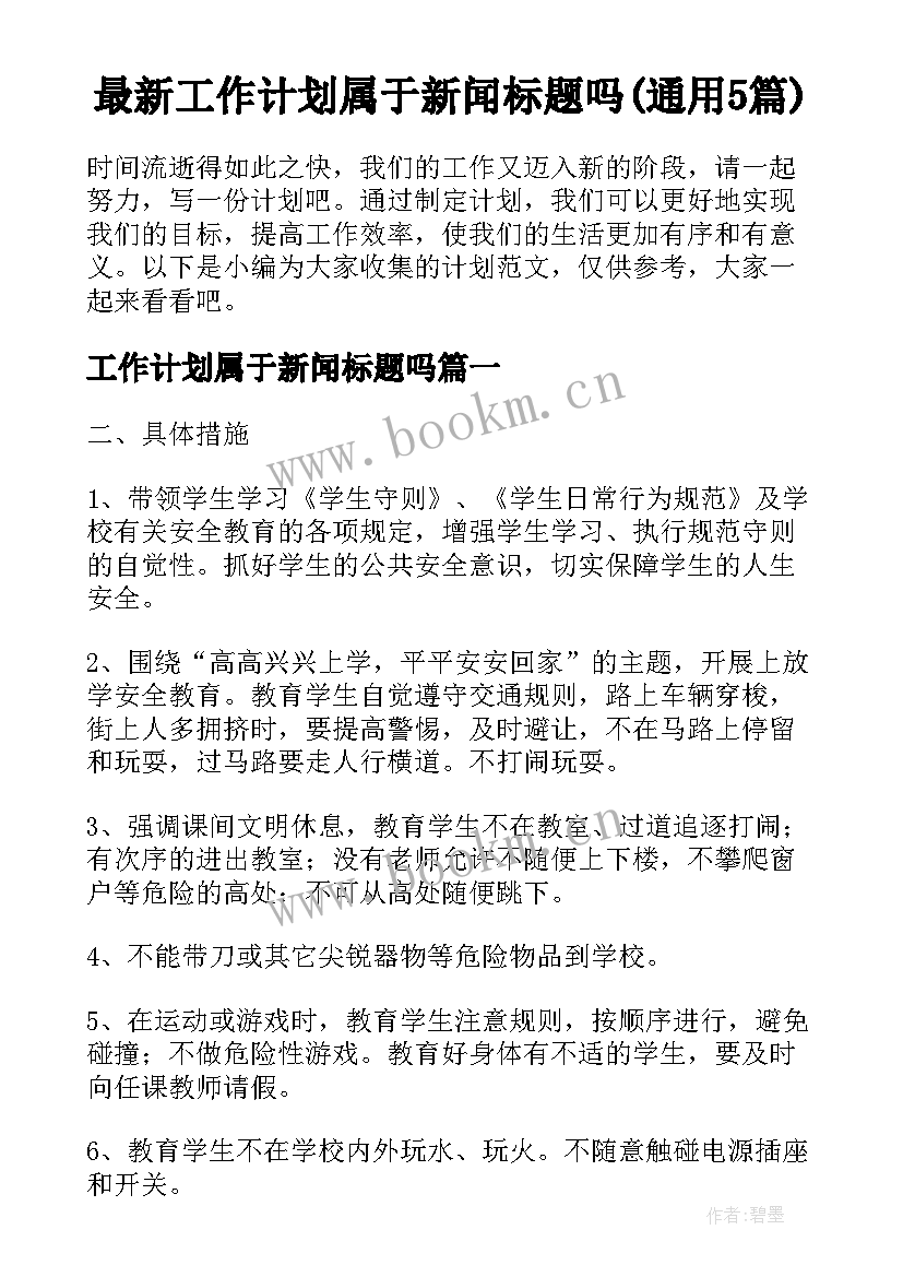 最新工作计划属于新闻标题吗(通用5篇)