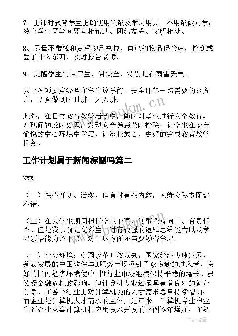 最新工作计划属于新闻标题吗(通用5篇)