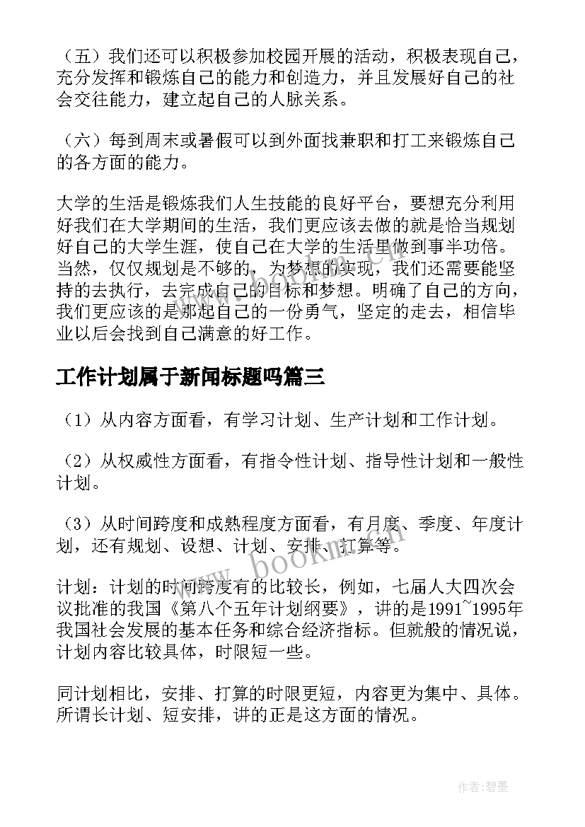 最新工作计划属于新闻标题吗(通用5篇)