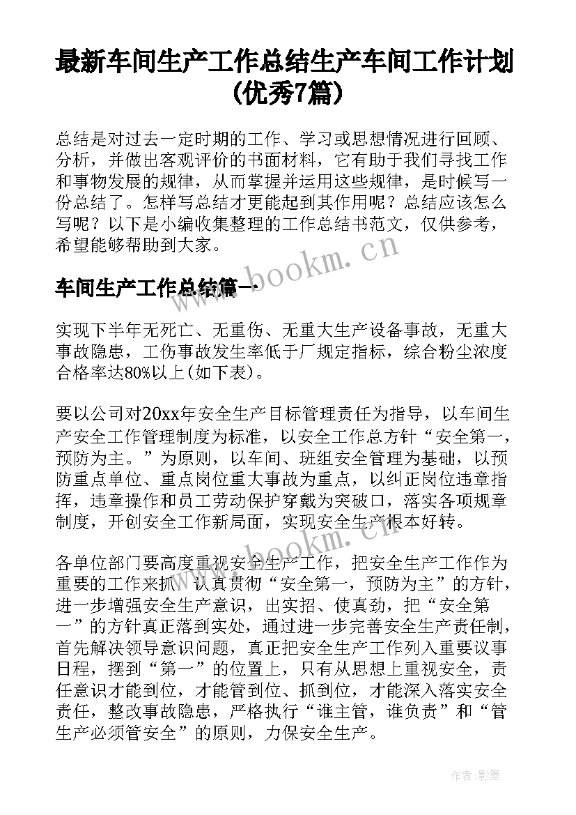 最新车间生产工作总结 生产车间工作计划(优秀7篇)