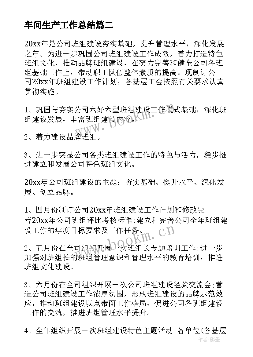 最新车间生产工作总结 生产车间工作计划(优秀7篇)