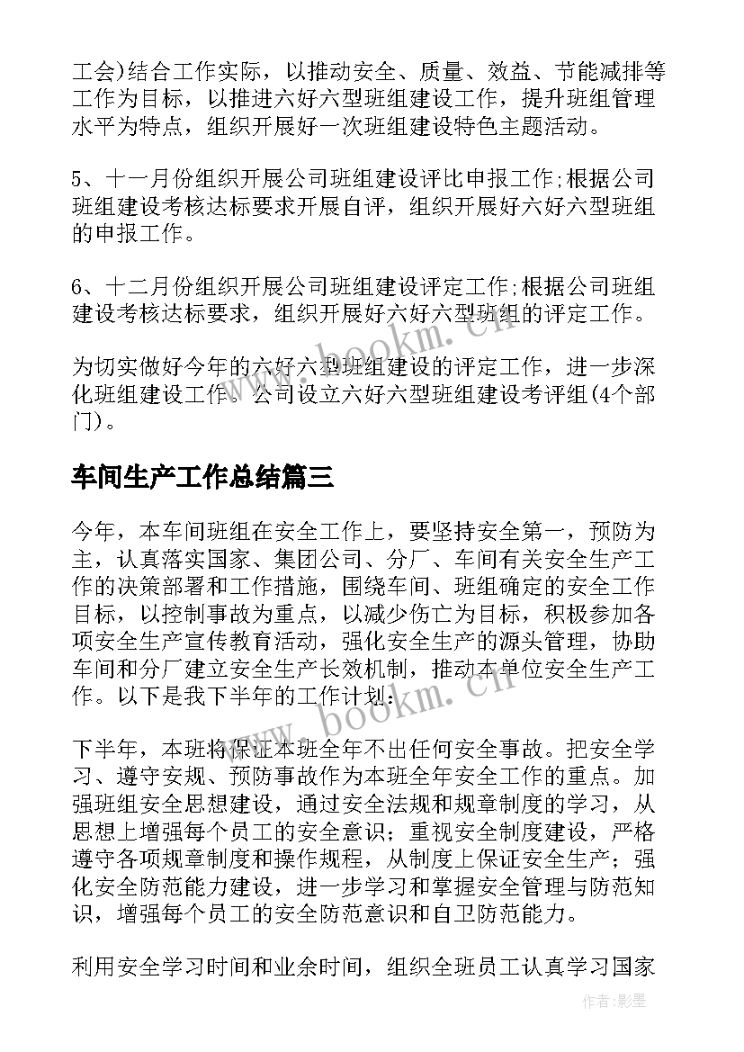 最新车间生产工作总结 生产车间工作计划(优秀7篇)