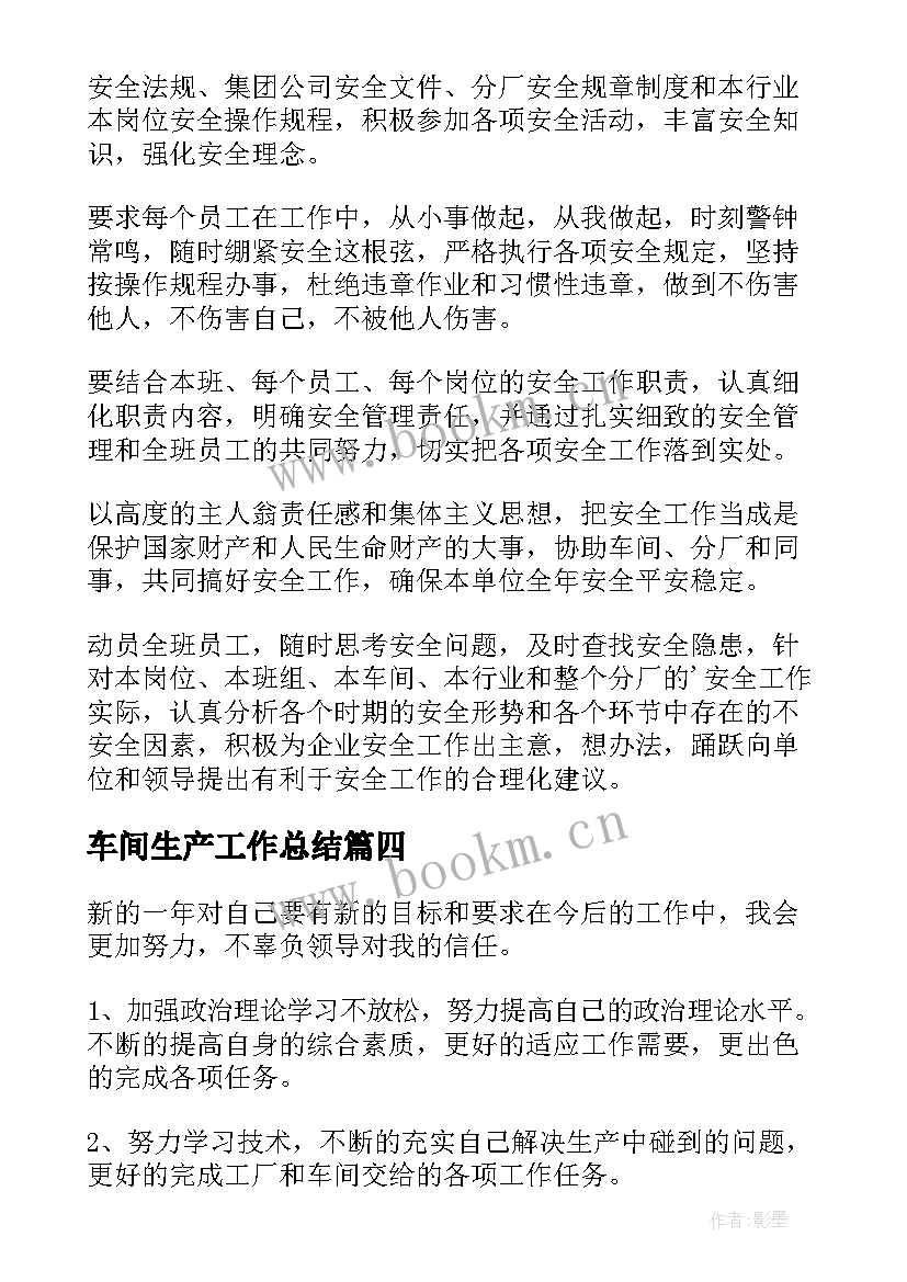 最新车间生产工作总结 生产车间工作计划(优秀7篇)