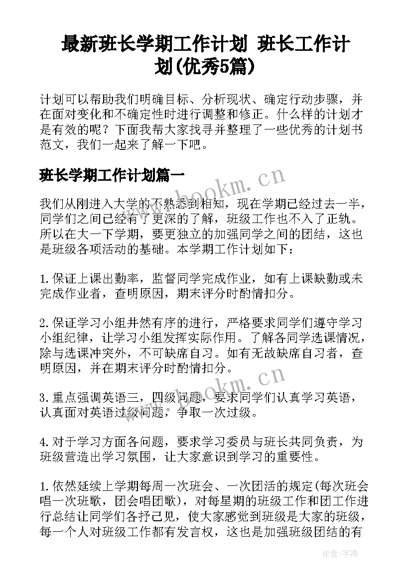 最新班长学期工作计划 班长工作计划(优秀5篇)