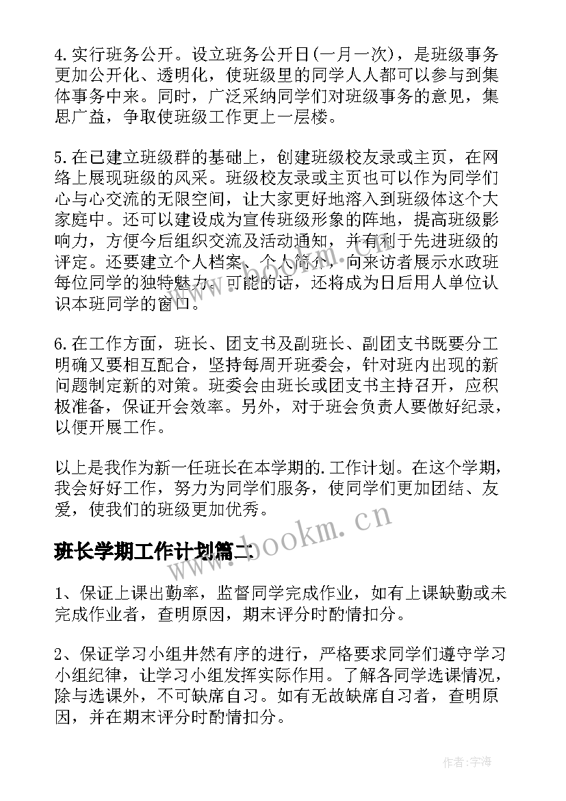 最新班长学期工作计划 班长工作计划(优秀5篇)