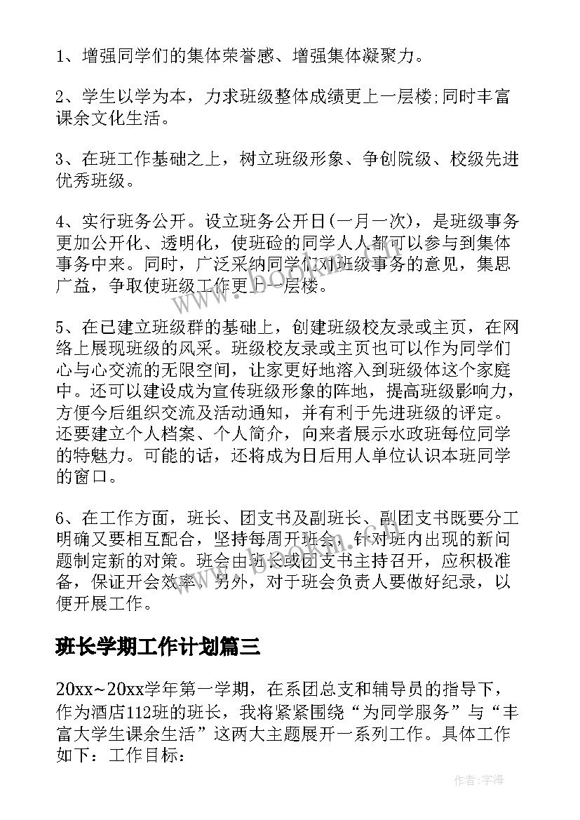 最新班长学期工作计划 班长工作计划(优秀5篇)