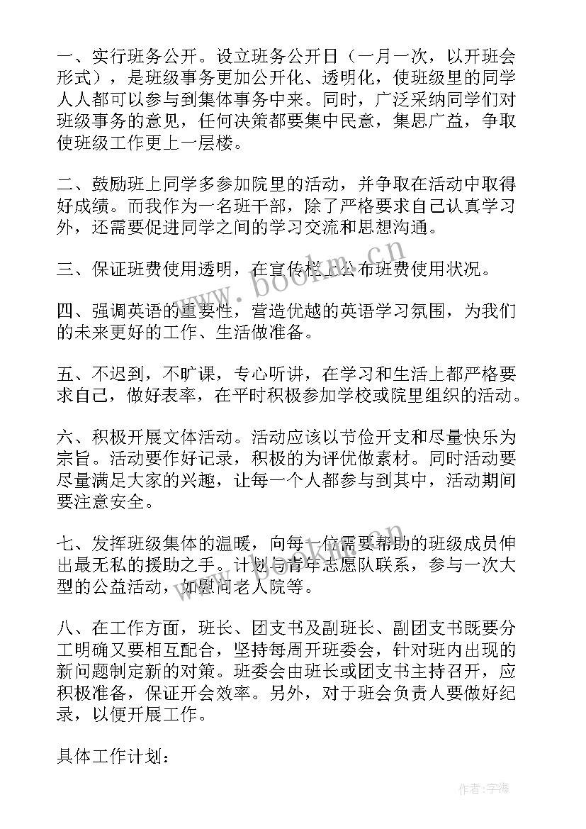 最新班长学期工作计划 班长工作计划(优秀5篇)