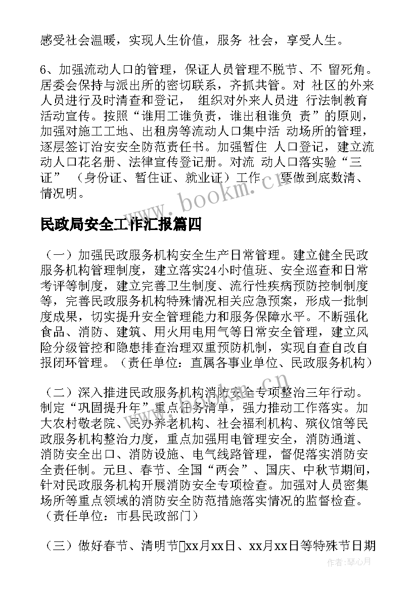 最新民政局安全工作汇报(实用5篇)