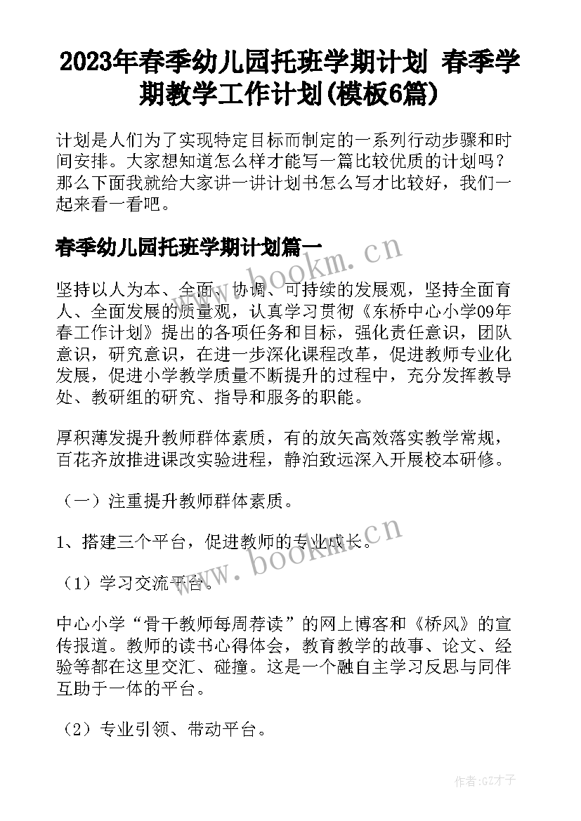 2023年春季幼儿园托班学期计划 春季学期教学工作计划(模板6篇)