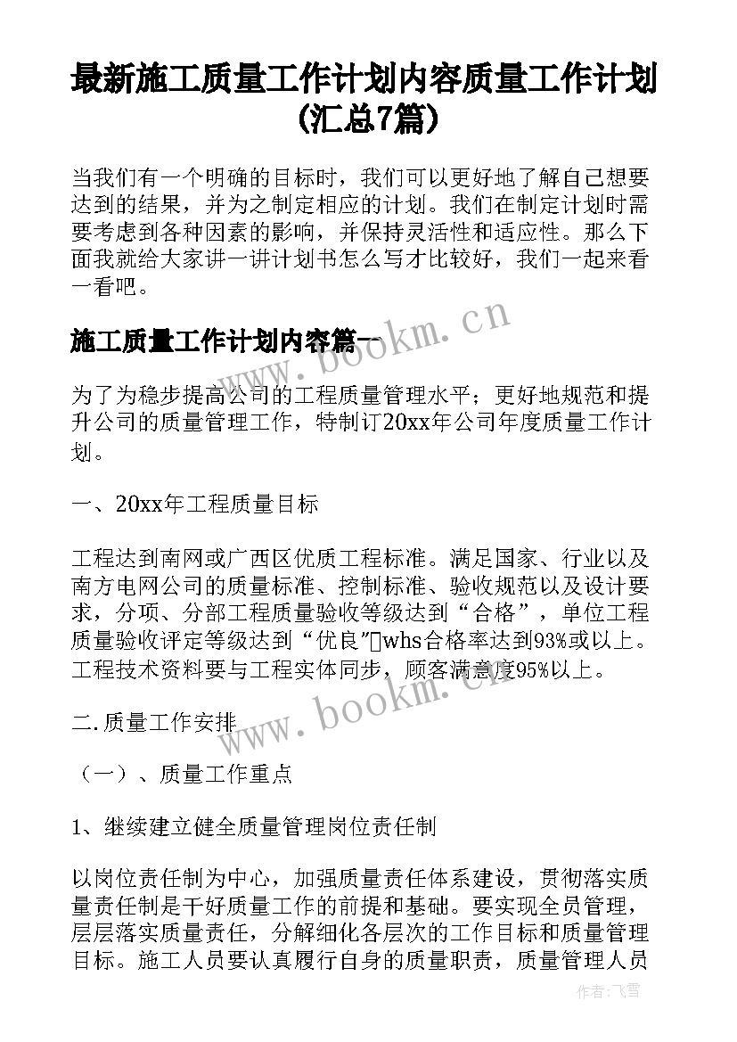 最新施工质量工作计划内容 质量工作计划(汇总7篇)