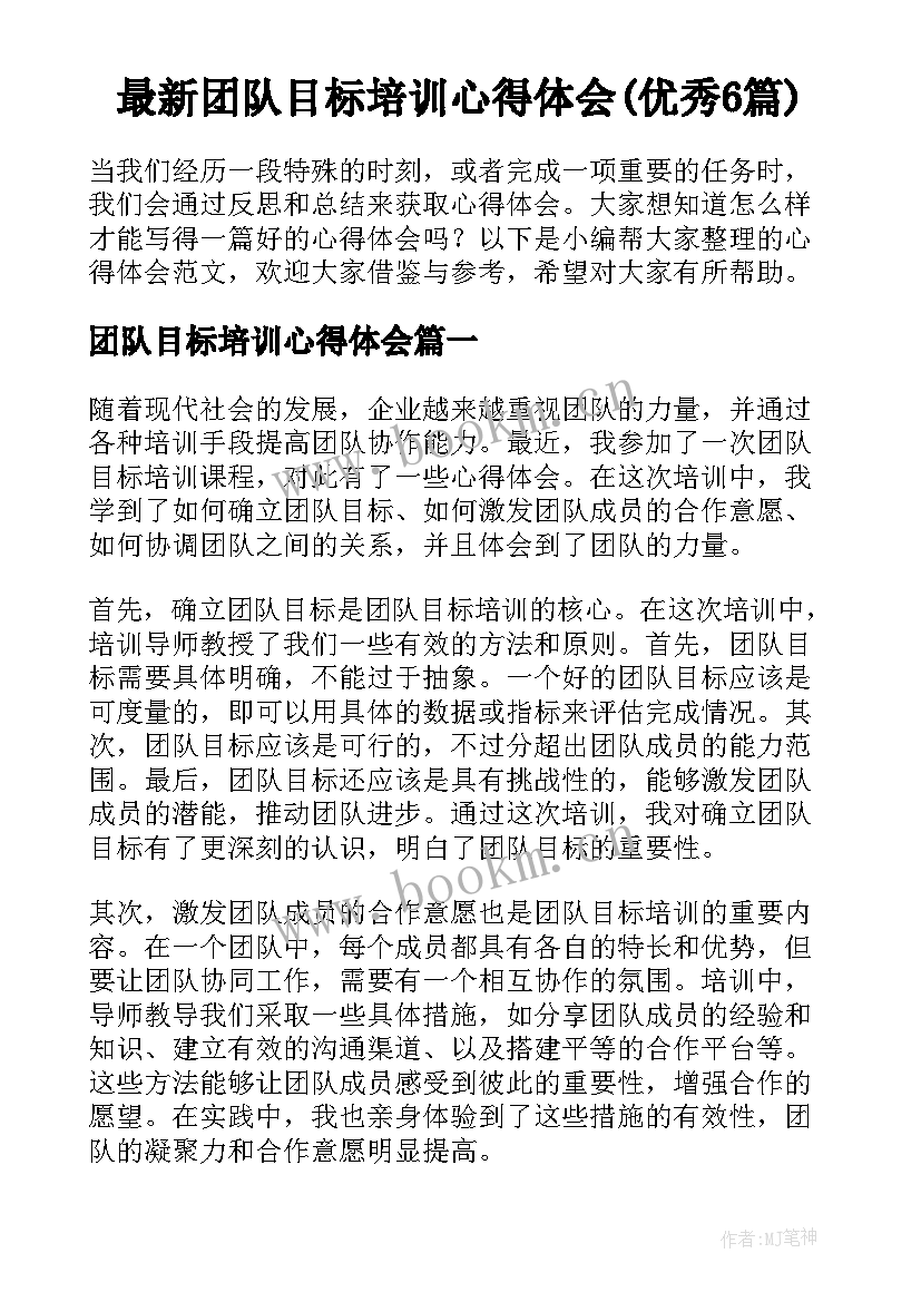 最新团队目标培训心得体会(优秀6篇)