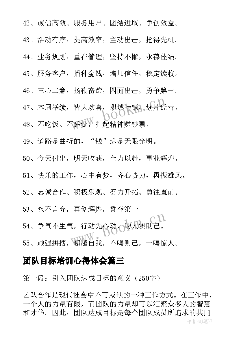 最新团队目标培训心得体会(优秀6篇)