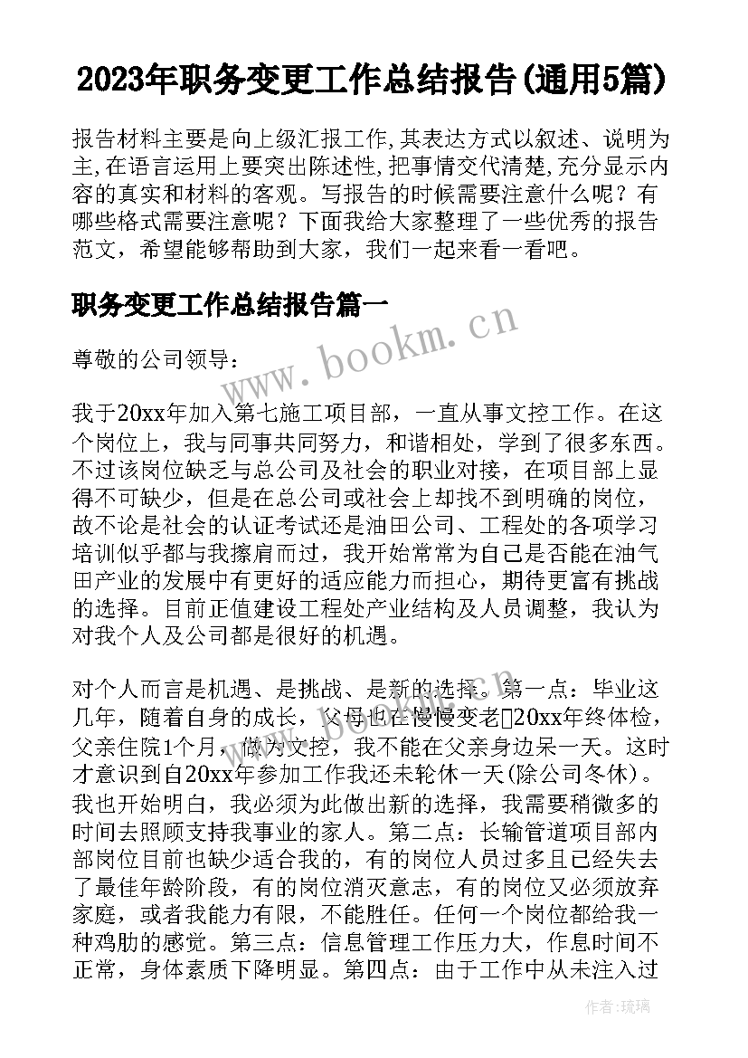 2023年职务变更工作总结报告(通用5篇)