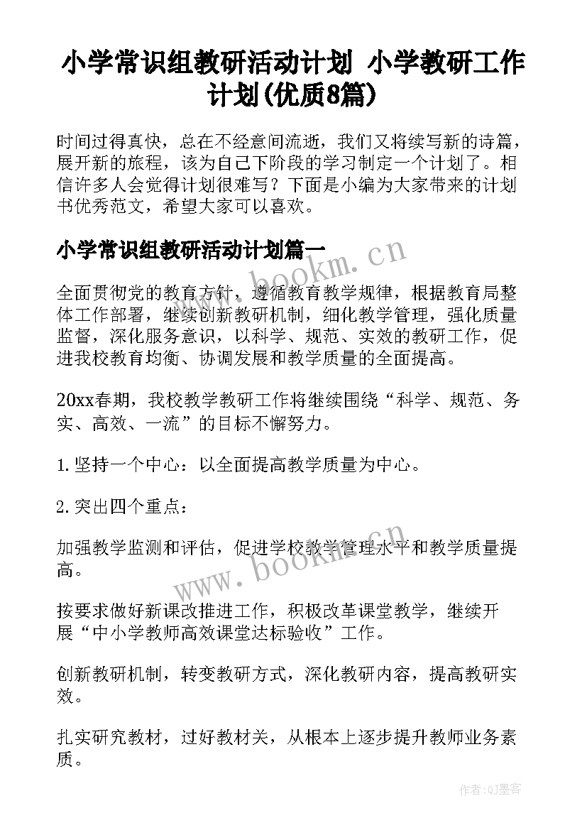 小学常识组教研活动计划 小学教研工作计划(优质8篇)