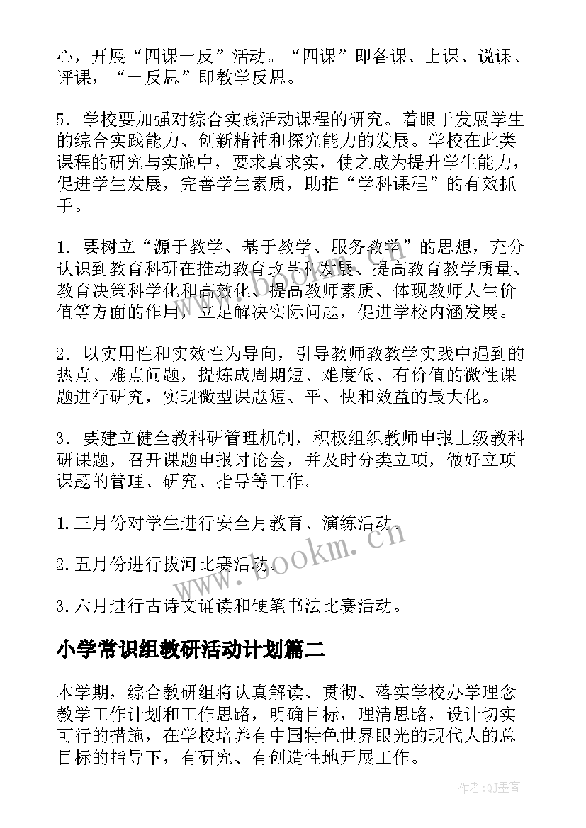 小学常识组教研活动计划 小学教研工作计划(优质8篇)