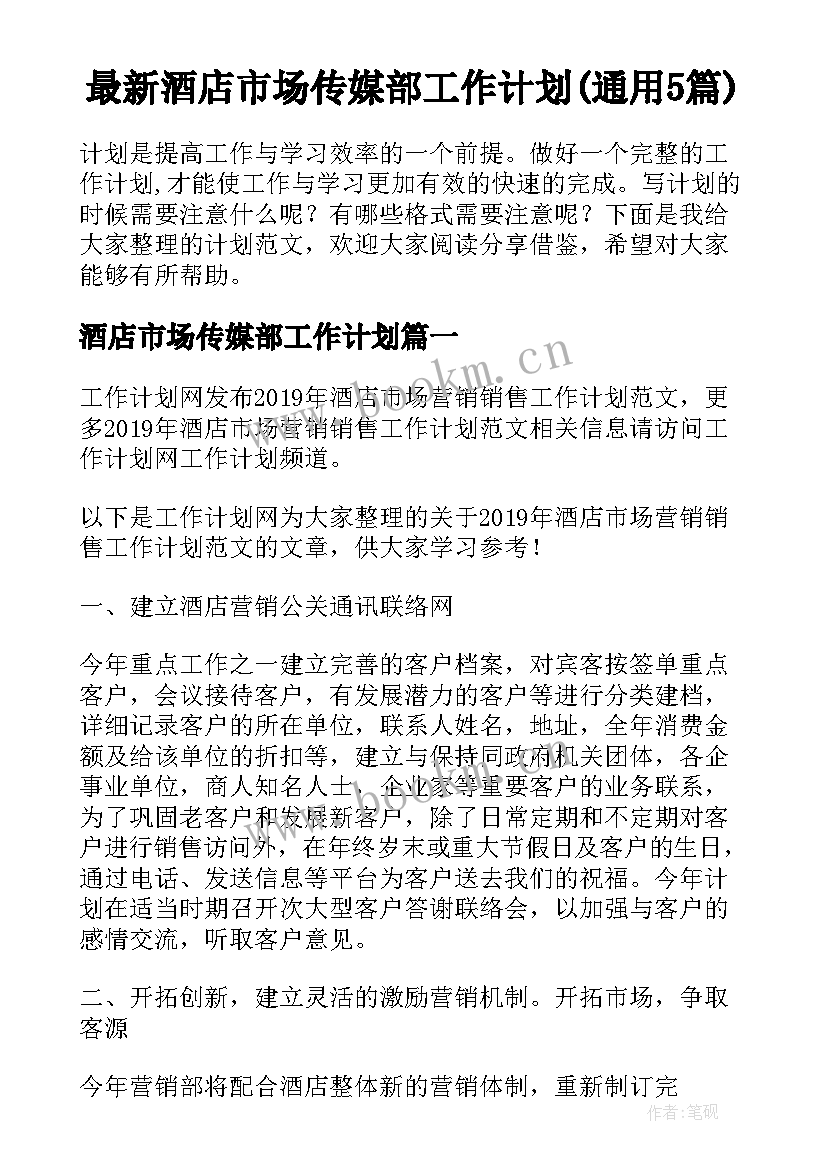 最新酒店市场传媒部工作计划(通用5篇)