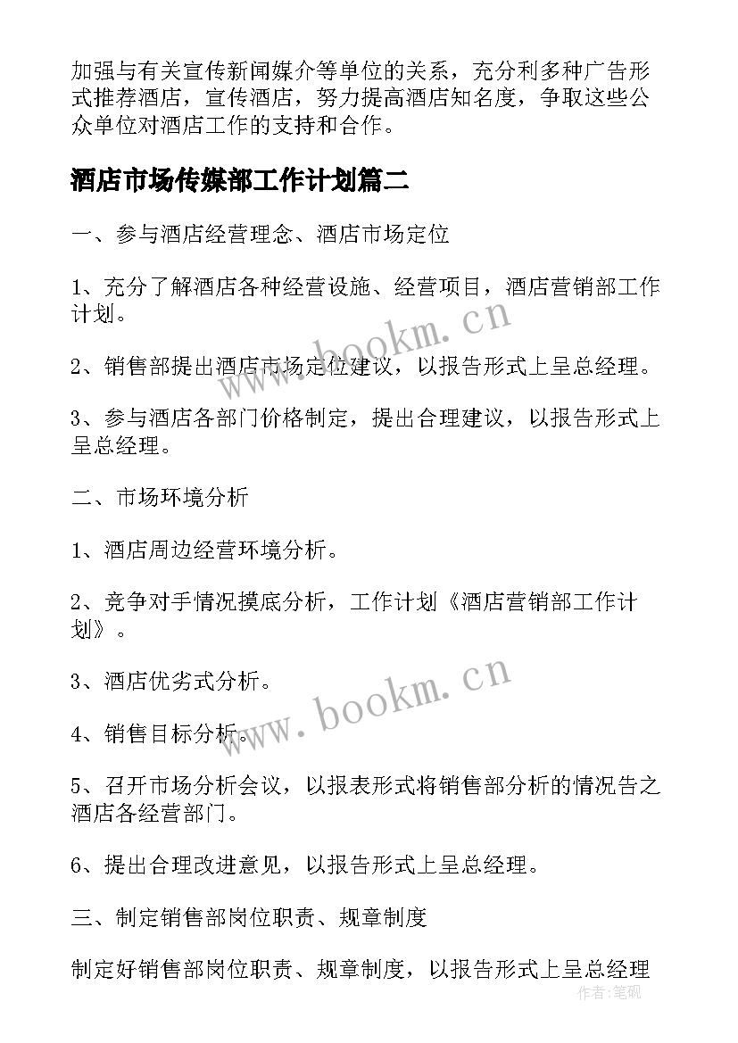 最新酒店市场传媒部工作计划(通用5篇)