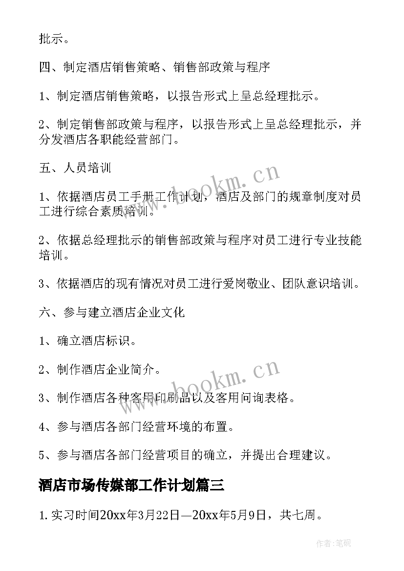 最新酒店市场传媒部工作计划(通用5篇)