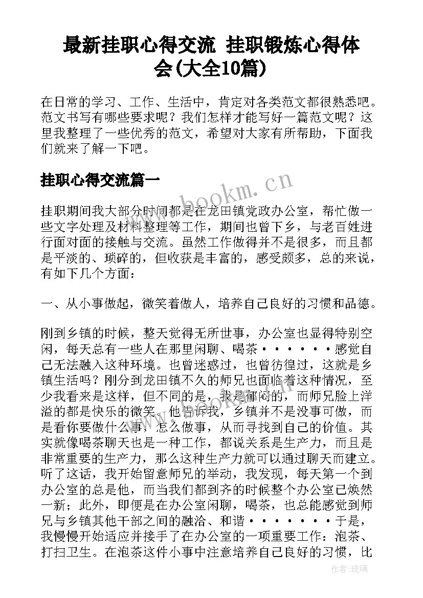 最新挂职心得交流 挂职锻炼心得体会(大全10篇)