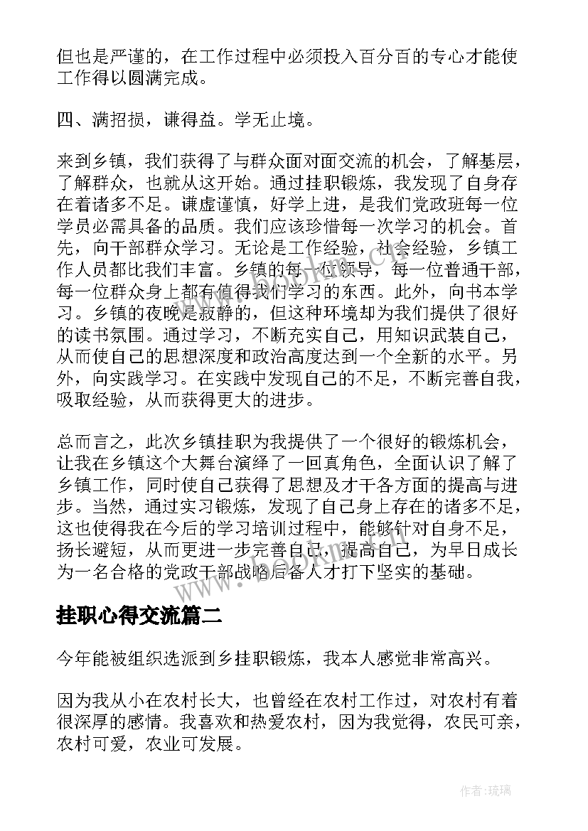 最新挂职心得交流 挂职锻炼心得体会(大全10篇)