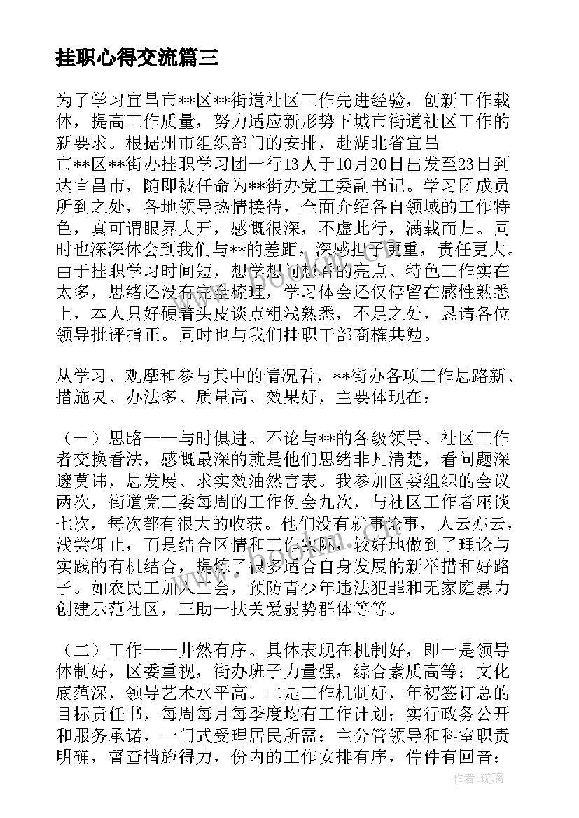 最新挂职心得交流 挂职锻炼心得体会(大全10篇)