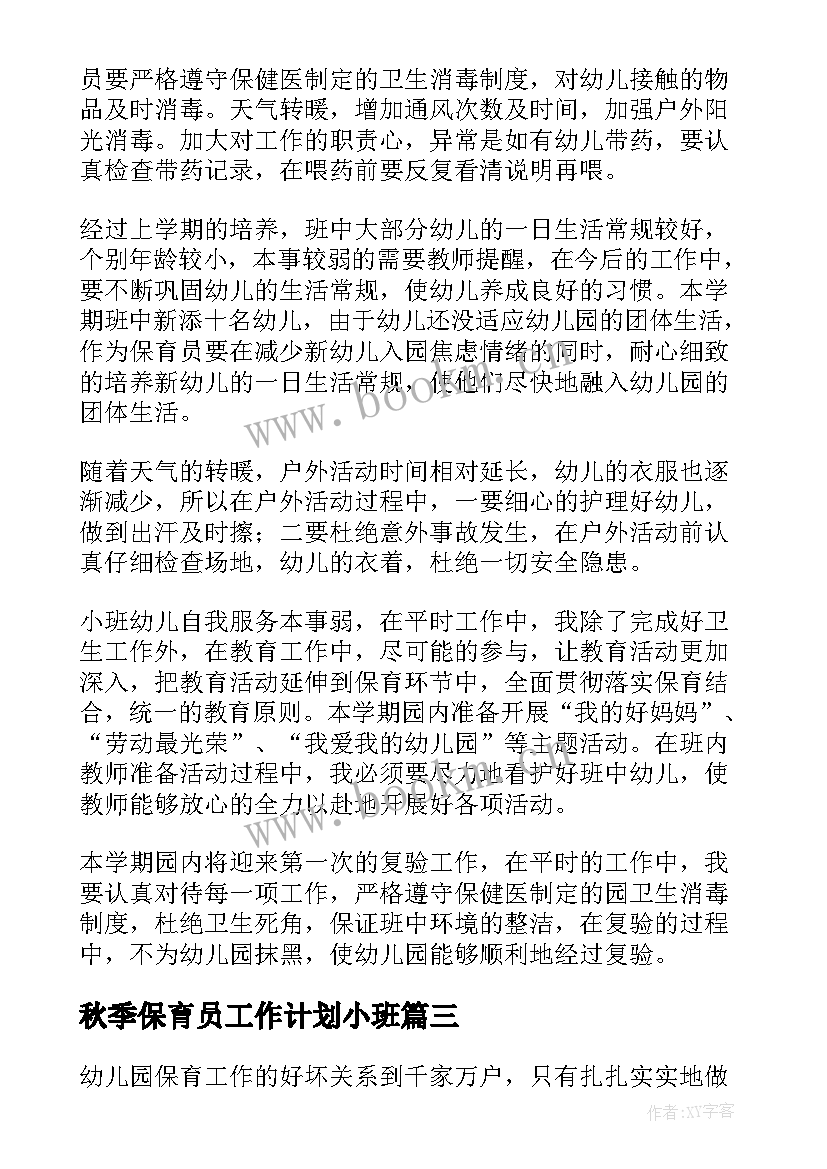 秋季保育员工作计划小班(模板9篇)