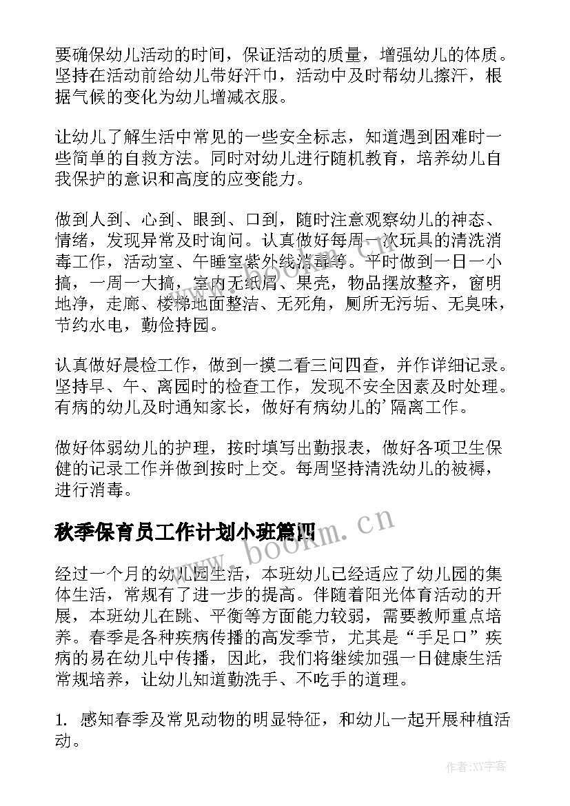 秋季保育员工作计划小班(模板9篇)