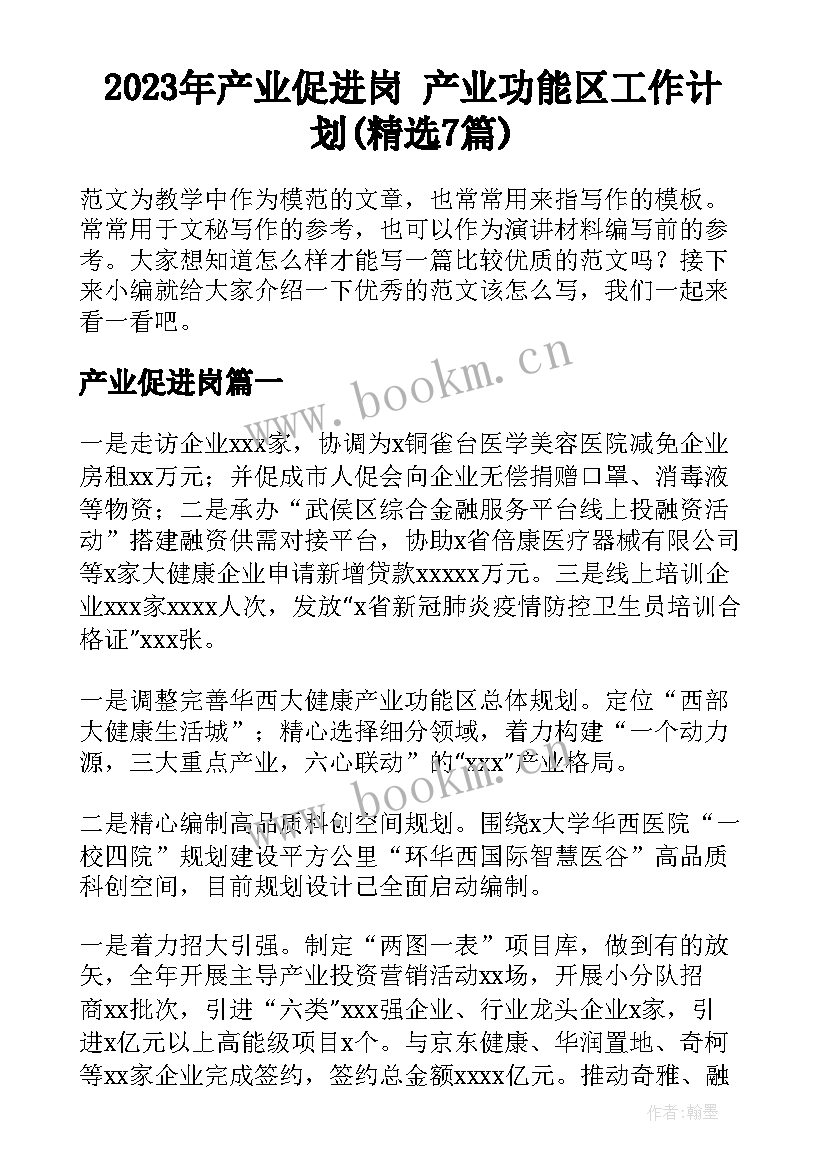 2023年产业促进岗 产业功能区工作计划(精选7篇)