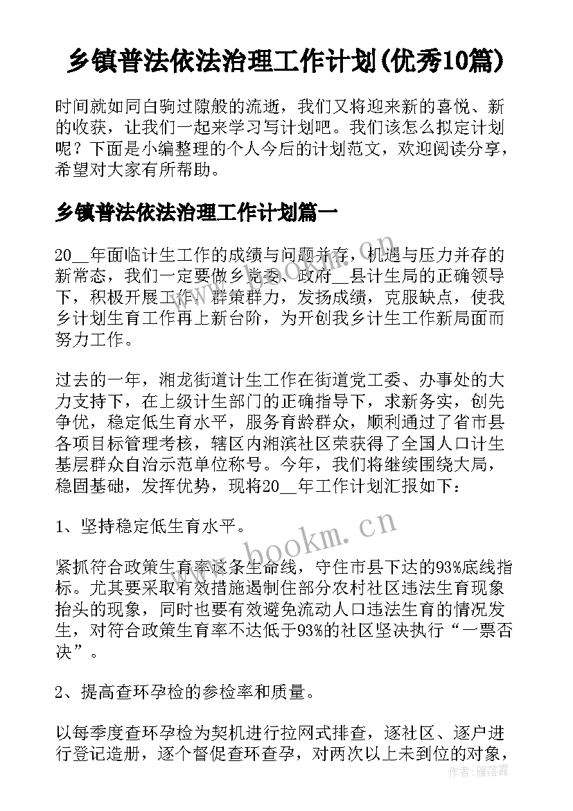 乡镇普法依法治理工作计划(优秀10篇)