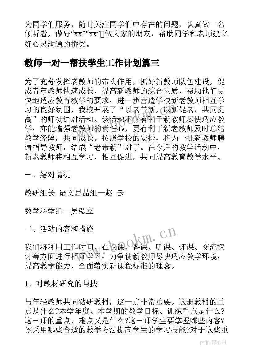 2023年教师一对一帮扶学生工作计划 学生帮扶的工作计划(实用7篇)